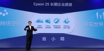 愛普生創新成果匯報會成功舉辦，百款新品驚艷亮相并推進成果轉讓